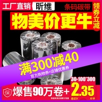 混合基蜡基碳带卷110X300m 40mm 50 60 70 80 90 100条码打印机不干胶铜版标签合成贴纸水洗吊牌树脂增强色带