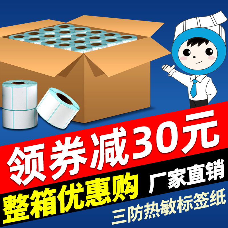 【整箱推荐】三防热敏标签打印纸