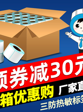 整箱三防热敏标签纸60X40*30 20 100X100X150 70*50 80 90 120 条码打印机不干胶价格快递超市称防水定制贴纸