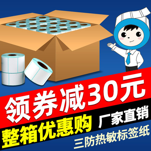 【整箱推荐】三防热敏标签打印纸