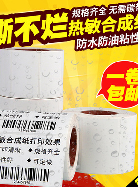五防热敏合成标签纸60*40 50*30 20 70 80 100x100*150不干胶条码打印机冷冻生鲜冷链低温防水防撕不烂贴纸10