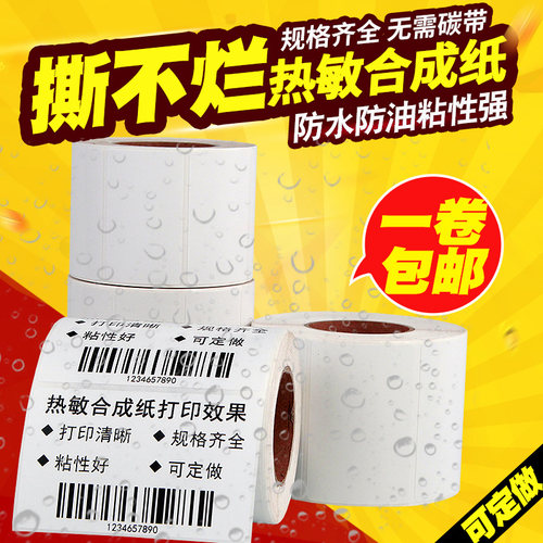五防热敏标签合成纸防水油冷冻胶
