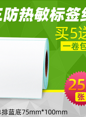 昕维三防热敏标签纸75*100*250张不干胶适用佳博斑马科诚得力汉印佳博GP3120TU条码打印机贴纸防水防油防酒精