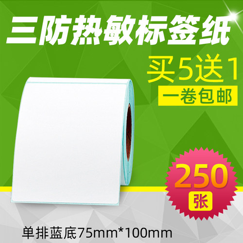 昕维三防热敏标签纸75*100*250张