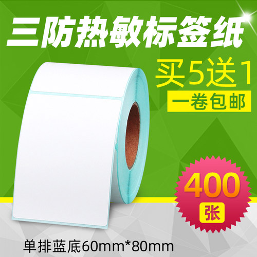 三防热敏标签纸竖版60*80贴纸
