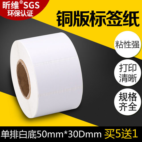 买五送一/昕维铜版纸不干胶50*30