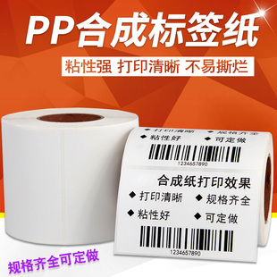 防水合成纸标签纸100 102 152不干胶条码 打印机价格PP贴纸定制印刷彩色 150