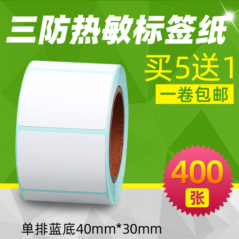 三防热敏标签纸奶茶贴40*30*400