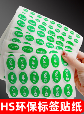 买五送一 环保标志ROHS不干胶标签纸贴纸绿色自粘贴产品合格证商品标识欧洲欧盟检测标准标贴可定制印刷彩色