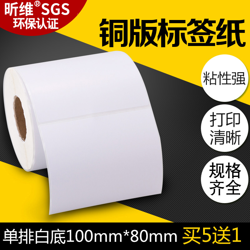 【买五送一】昕维条码纸100*80*500张铜版纸不干胶条码打印机不干胶标签纸打码纸100X80贴纸外运箱标识铜板纸
