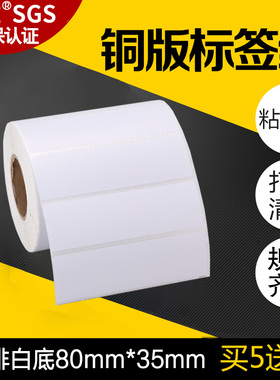 昕维不干胶铜版纸80*25*2000张/80*35*1000张铜板纸标签纸适用佳博斑马科诚TSC立象博思得得条码打印机可印刷