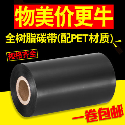 昕维全树脂碳带卷110*300m 40 50 60 70 80 90 100适用TSC条码打印机PET亚银哑银纸PP合成纸防水防刮PVC色带