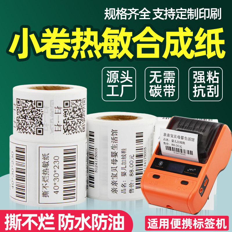 便携式热敏标签纸60x40*30 20 50 70 80 90防