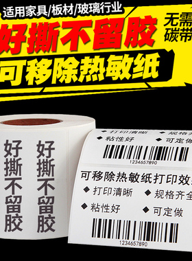 可移除热敏标签纸60*40*30 20 50*70 80 100*100*150易撕不留胶不干胶贴纸条码打印机家具板材五防合成纸防水