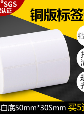 昕维铜版纸不干胶标签纸50*30mm*2000张/5000张双排适用得力佳博TSC斑马条码打印机铜板纸价格产品合格证贴纸