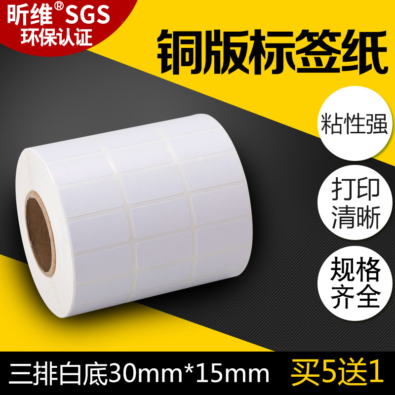 买五送一/铜版纸不干胶标签3*1CM