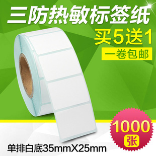 昕维三防热敏纸35*25*1000张不干胶标签纸贴纸适用佳博汉印得力启瑞快麦斑马芯烨新北洋得实条码打印机可定制