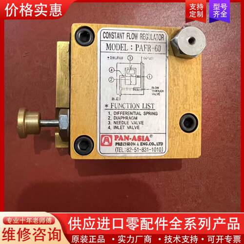可维修PANASIA PAFR-60 FLOW REGULATOR