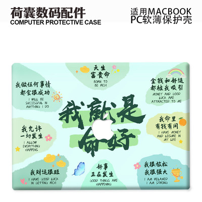 适用新Macbook保护壳m3轻软m1苹果笔记本电脑套24款air磨砂m2pro13/14/15防摔2338创意趣味文字2442命好2681
