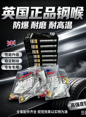 英国进口goodridge刹车钢喉油管