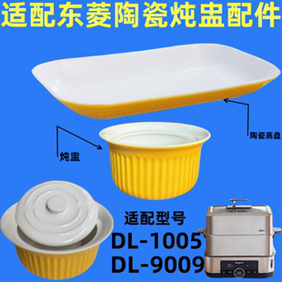 适配东菱不锈钢电蒸锅蒸汽锅小炖盅适配DL-1005/9009鱼盘蒸碗配件
