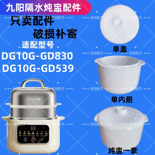 九阳电炖盅锅盖DG10GGD830/GD539隔水炖家用1升陶瓷原内胆盖配件