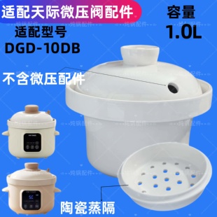天际电炖锅内胆DGD10-10DB陶瓷配件炖锅盖子白瓷bb煲电炖盅1L1升