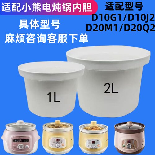 适配小熊电炖D10J2/G1/B1/D20M1/Q2/N1/U5/P1陶瓷2L内胆配件1升