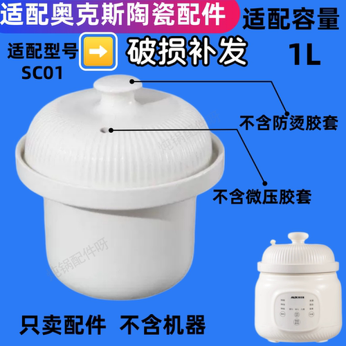 适配奥克斯微压辅食SC01炖锅米油宝宝煮粥陶瓷内胆盖子1L升配件