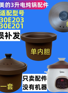 适配美的DG30E203/201/30Q2电炖锅赤陶瓷紫砂内胆锅盖子配件3L升