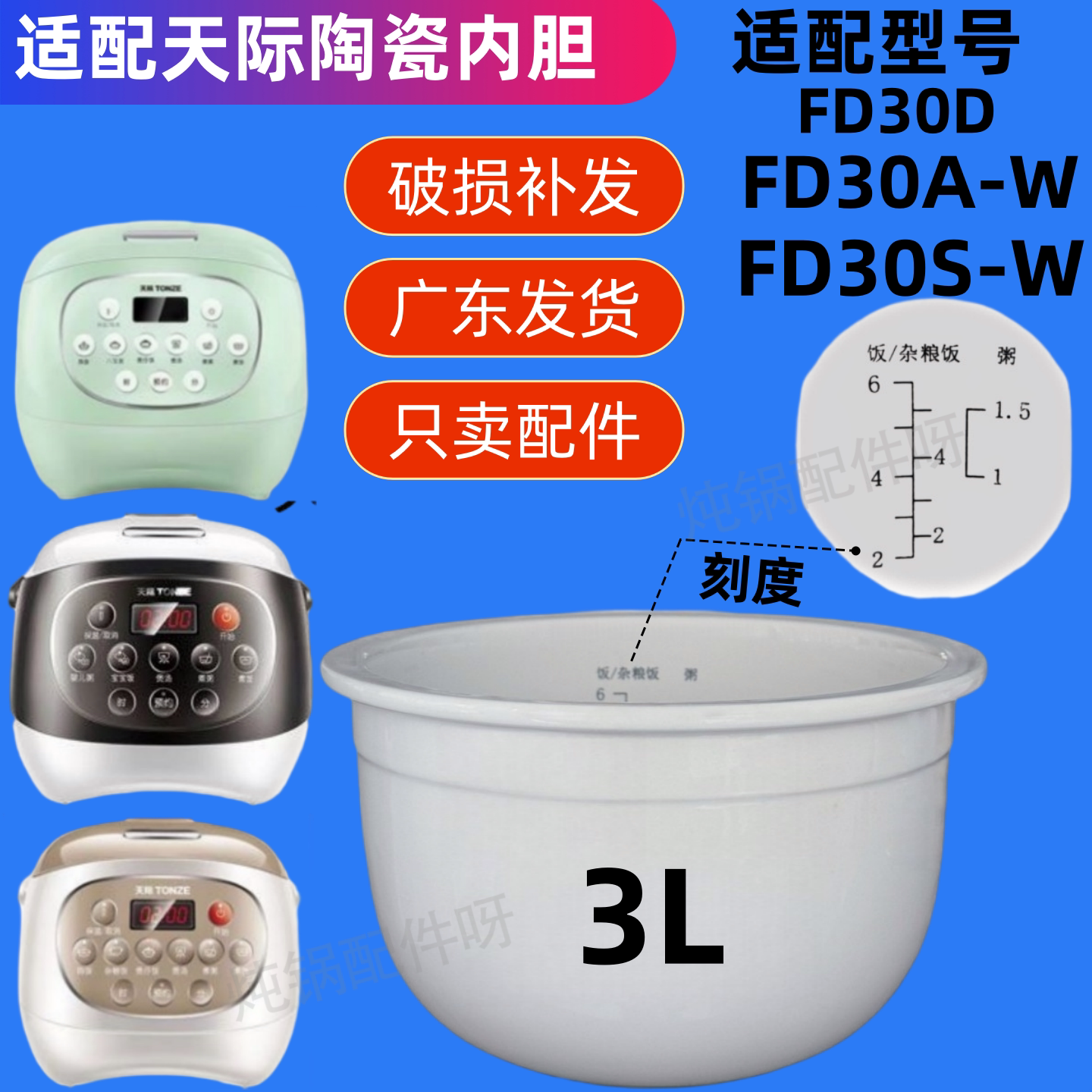 适用天际FD30D FD30A-W FD30E-W电饭煲内胆白瓷陶瓷内锅配件3L升