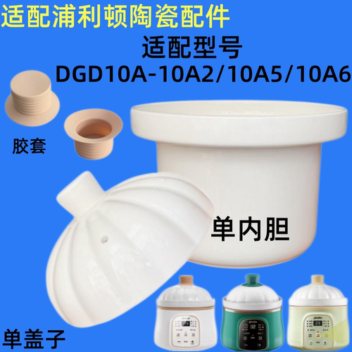 浦利顿1升辅食锅DGD10A-10A2/10A5/10A6配件陶瓷内胆盖汤锅饭胶套