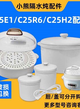 小熊电炖锅DDZ-C25E1盖子2.5升陶瓷内胆C25F1/C25R6塑料盖子配件