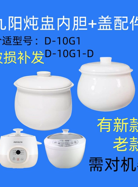 九阳迷你隔水炖盅10G1/D-10G1-D煮粥燕窝炖锅陶瓷内胆盖子配件1L