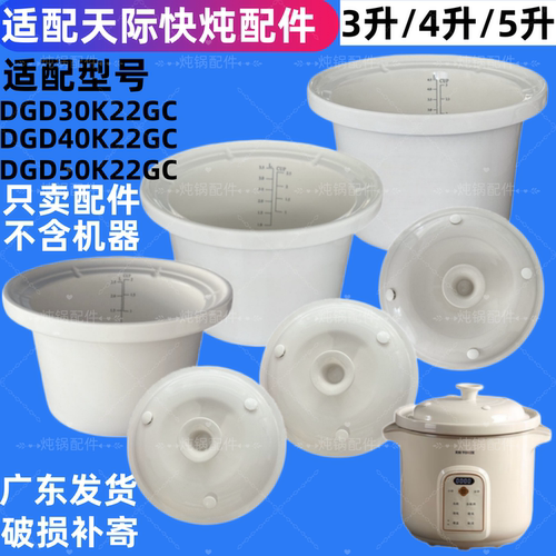 天际电炖锅DGD30K22GC/DGD40K22GC/DGD50K22GC陶瓷内胆4L 5L配件