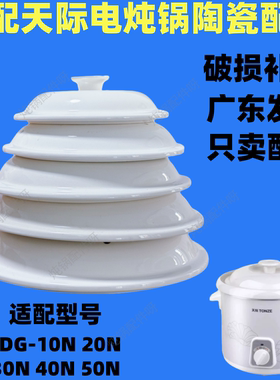 适配天际电炖锅内胆DDG-10N 20N 30N 40N 50N陶瓷白瓷盖子配件