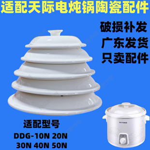 40N 适配天际电炖锅内胆DDG 30N 20N 50N陶瓷白瓷盖子配件 10N