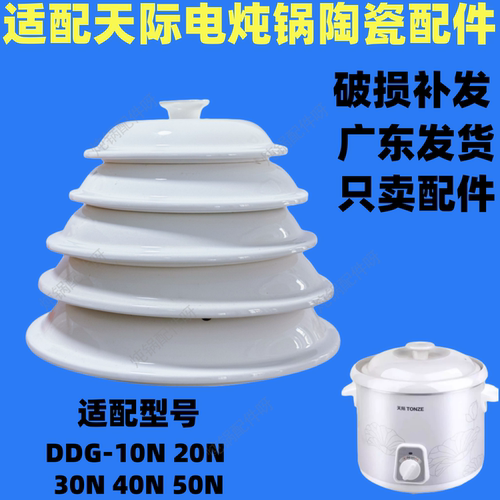 适配天际电炖锅内胆DDG-10N 20N 30N 40N 50N陶瓷白瓷盖子配件