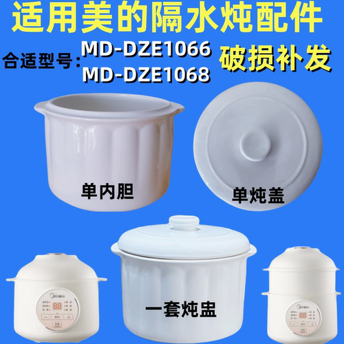 美的电炖锅1LDZE1066隔水炖婴儿辅食1068宝宝煮粥煲汤电炖盅盖子
