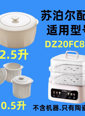 适用苏泊尔电蒸炖锅DZ20FC871白陶瓷隔水炖盅02.5L升内胆盖子配件