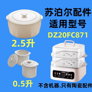 适用苏泊尔电蒸炖锅DZ20FC871白陶瓷隔水炖盅02.5L升内胆盖子配件