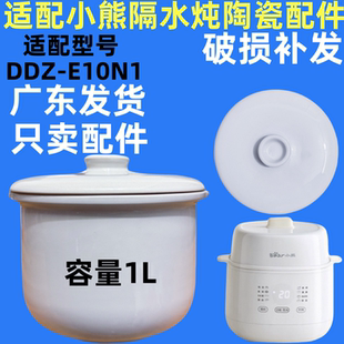 小熊电炖锅DDZ E10N1陶瓷内胆盖子炖盅配件煲汤电炖盅燕窝隔水炖