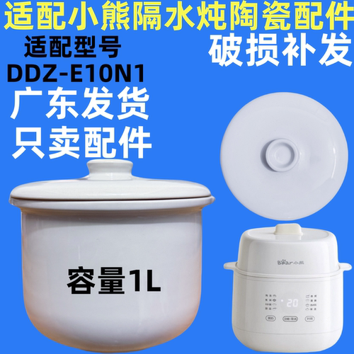 小熊电炖锅DDZ-E10N1陶瓷内胆盖子炖盅配件煲汤电炖盅燕窝隔水炖