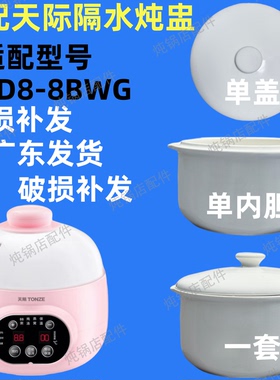 适配天际DGD8-8BWG隔水炖锅陶瓷盖子内胆PBG配件炖0.8升