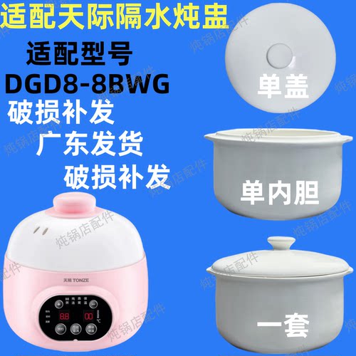适配天际DGD8-8BWG隔水炖锅陶瓷盖子内胆PBG配件炖0.8升