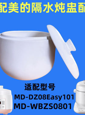 适配美的MD-DZ08Easy101电炖锅隔水炖盅陶瓷0.8L内胆盖子圆形配件