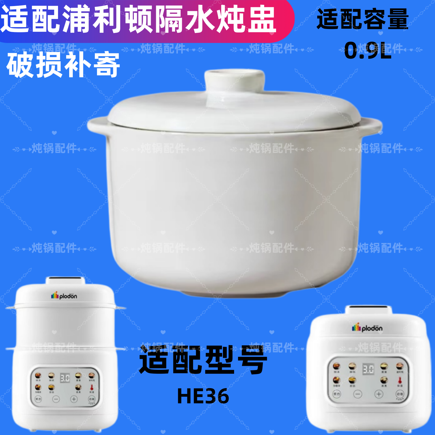 适配浦利顿HE36隔水炖盅0.9L陶瓷内胆盖子配件BB婴儿辅食家用炖盅图片