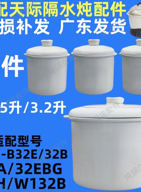 适配天际3.2L配件 W132陶瓷炖盅内胆盖32H/B32E/A/EBG炖胆0.65升