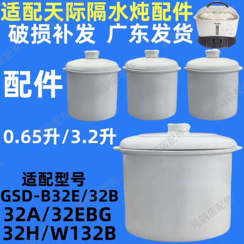 适配天际3.2L配件 W132陶瓷炖盅内胆盖32H/B32E/A/EBG炖胆0.65升