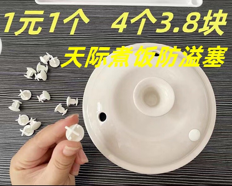 天际煮粥宝煮粥锅快煮宝盖配件防溢塞塑料塞子气压塞蒸气塞蒸汽塞